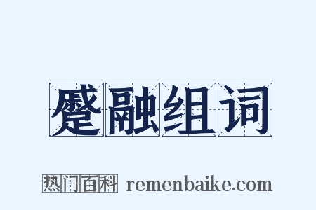 蹙融组词是什么意思的图片